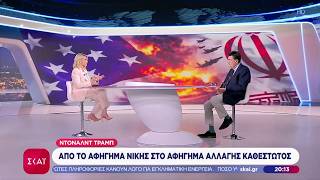 Το Σχόλιο Του Αλέξη Παπαχελά - Τραμπ Από Το Αφήγημα Νίκης Στο Αφήγημα Αλλαγής Καθεστώτος