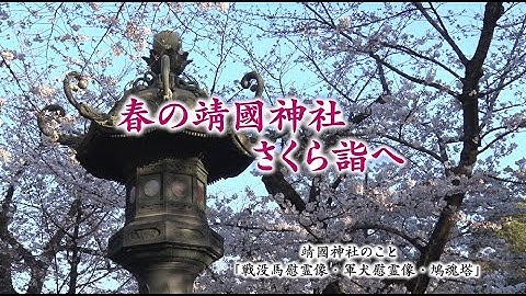 令和７年　春の靖國神社　ーさくら詣へ―