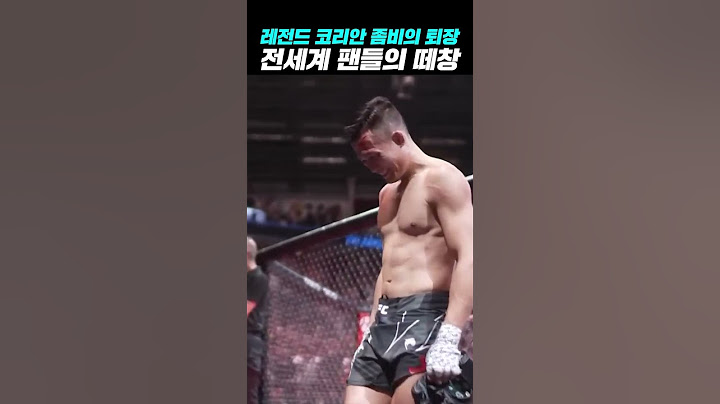 정찬성 퇴장하자 좀비 떼창하는 팬들