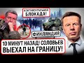 ⚡️ТОЛЬКО ЧТО! ФИНЫ ПОДНЯЛИ ДУЛА НА ГРАНИЦЕ! КЕОСАЯН И СОЛОВЬЕВ ОРУТ НА ХЕЛЬСИНКИ! ПЕСКОВ ИЩЕТ ШОЙГУ.