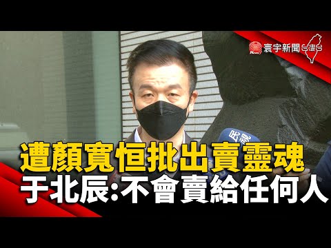 遭顏寬恒批出賣靈魂 于北辰 不會賣給任何人 Globalnewstw 國民黨 中二 立委補選 林靜儀