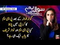 Sawal Yeh Hai | Maria Memon | ARYNews | 18 October 2020