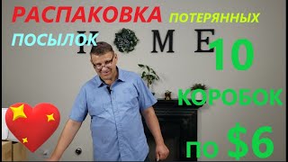 Распаковка Загадочных Посылок - 10 Посылок по 6$ ( Unboxing Mystery Boxes - 10 Boxes for $6 )