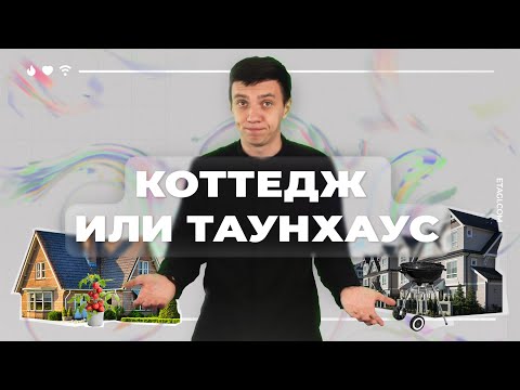 Загородный дом: коттедж или таунхаус? Какой дом выбрать?