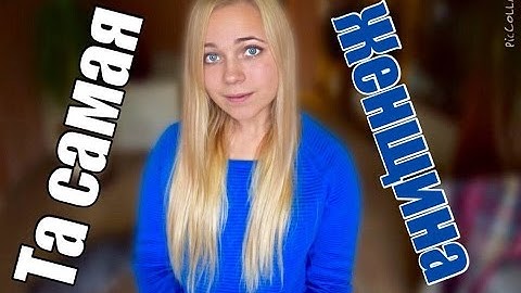 ТА САМАЯ ЖЕНЩИНА...