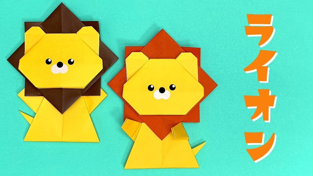 かわいい動物折り紙 ライオンの折り方 おりがみの時間 Youtube
