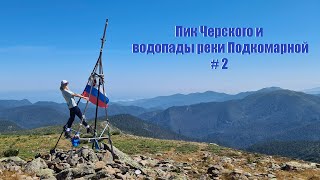 Пик Черского и водопады реки Подкомарной. Хамар-Дабан 2023г. 2 и 3 день.