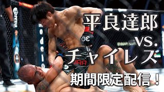 【UFC】期間限定配信！ 平良達郎の4戦目：エドガー・チャイレス戦を振り返り！