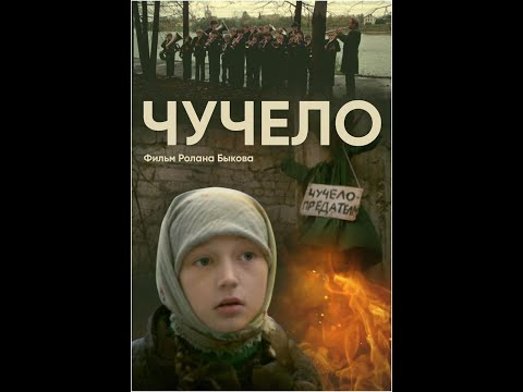 Чучело (трейлер)