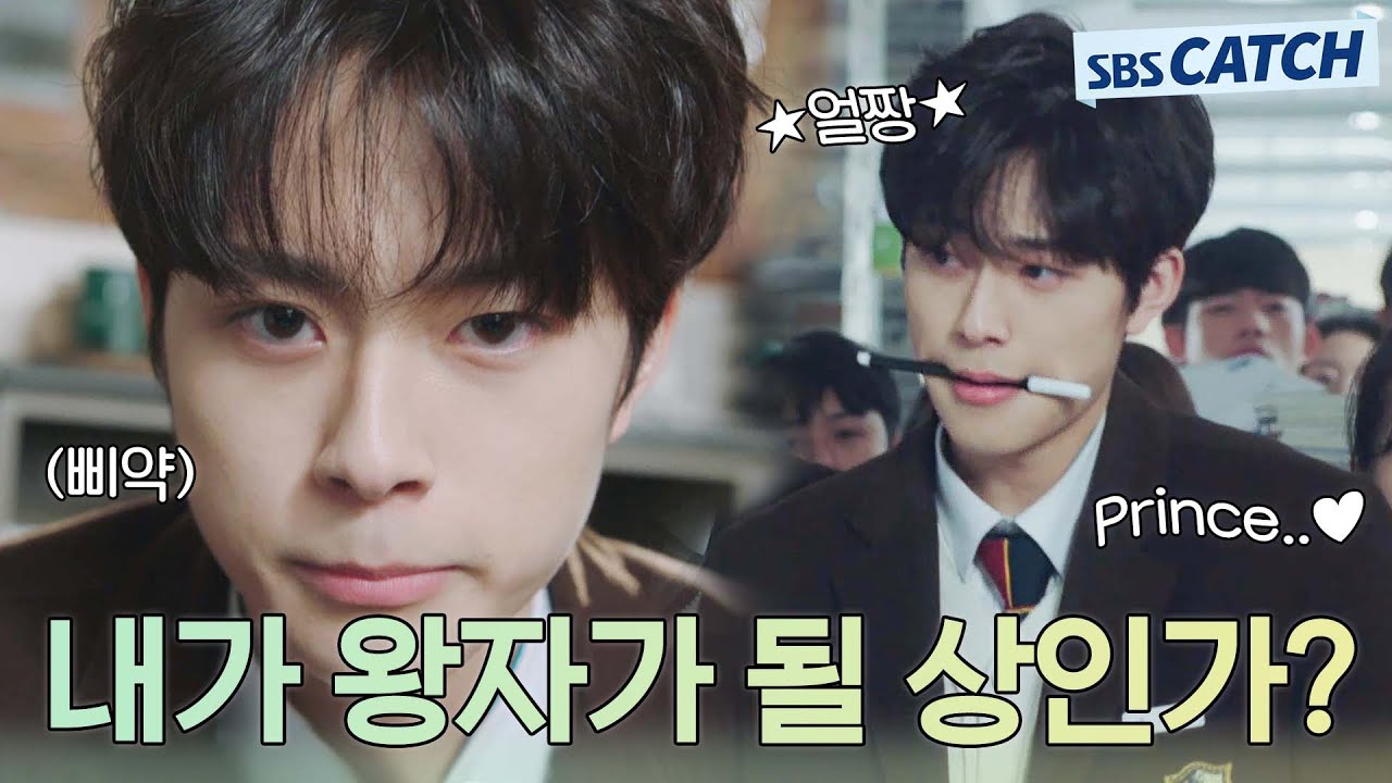 ＂내가 왕자가 될 상인간?＂ 예쁜 것이 죄라면 대역죄인인 ⭐예뻐서 삶이 피곤한 유선호⭐.ZIP #모았캐치 #복수가돌아왔다 #SBSCatch