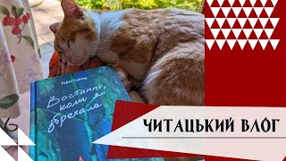 Читацький влог: Востаннє, коли я збрехала/Куди вони всі зникають?