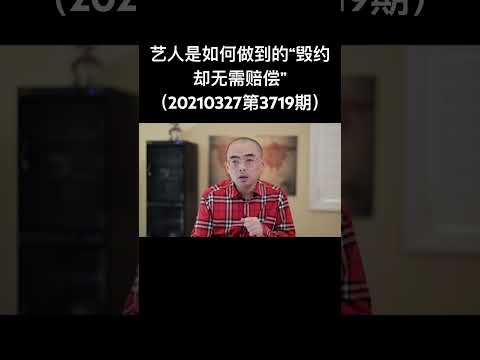 艺人如何做到“毁约却无需赔偿”