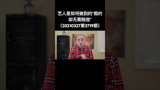艺人如何做到“毁约却无需赔偿”