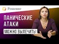 🔴Панические атаки: как избавиться от панических атак? Причины, симптомы и лечение приступов паники