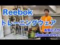 【Reebok】のトレーニングウェアで筋トレ今日は胸トレがんばります。リーボックは昔から大好き