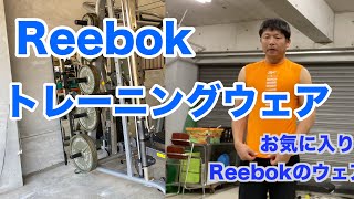 【Reebok】のトレーニングウェアで筋トレ今日は胸トレがんばります。リーボックは昔から大好き