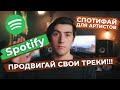 🔝 ПРОДВИГАЙ СВОИ ТРЕКИ В SPOTIFY | Продвижение музыки в Spotify for artists