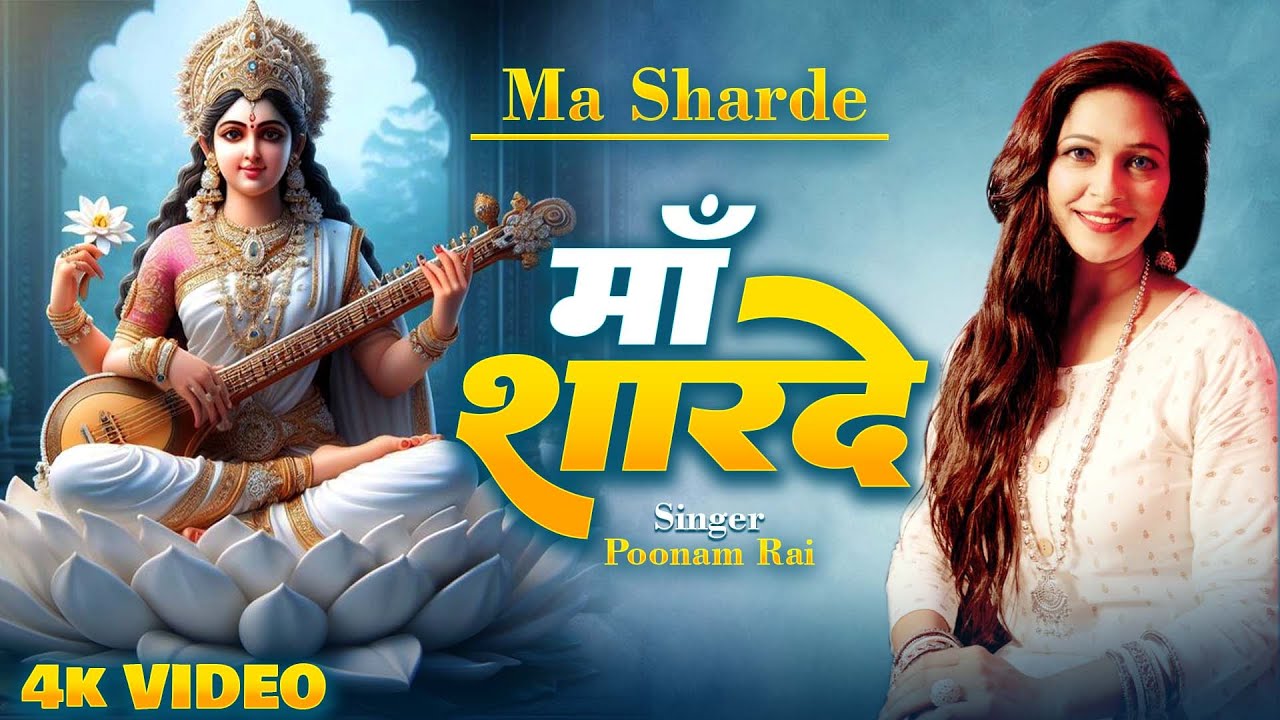  VIDEO     Ma Sharde  Saraswati Vandna Song  Poonam Roy