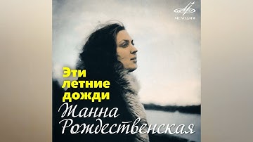 Жанна Рождественская (Zhanna Rozhdestvenskaya) — Эти летние дожди