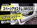 【簡単!!】スズキ スペーシア カスタム（MK53S）リアバンパー取り外し方法～カスタムやメンテナンスのDIYに～｜バンパー・オーディオパネル・ドラレコ等の取付や取り外し方法を解説