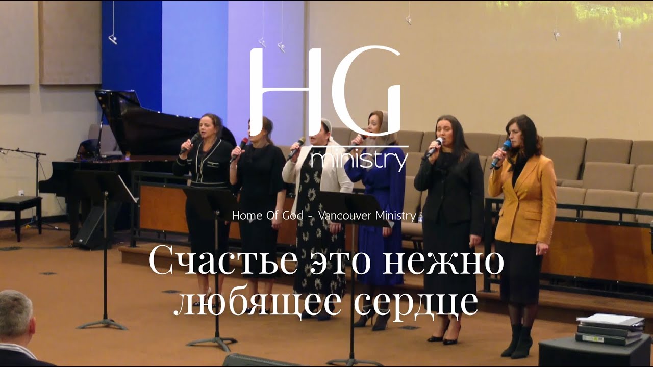 Счастье это нежно любящее сердце | HG Ministry Vancouver