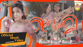 Video thumbnail of "កាលីបខុសគ្នា - បាន មុន្នីល័ក្ខ - Ban Monyleak - Official Music Video"