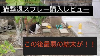 猫撃退スプレー　Attack to cat