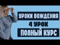 Урок вождения 4. Полный курс. Узкие места.  Перестроения, опережения, объезд. Разметка.