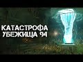 Fallout 76 - Тайна Убежища 94