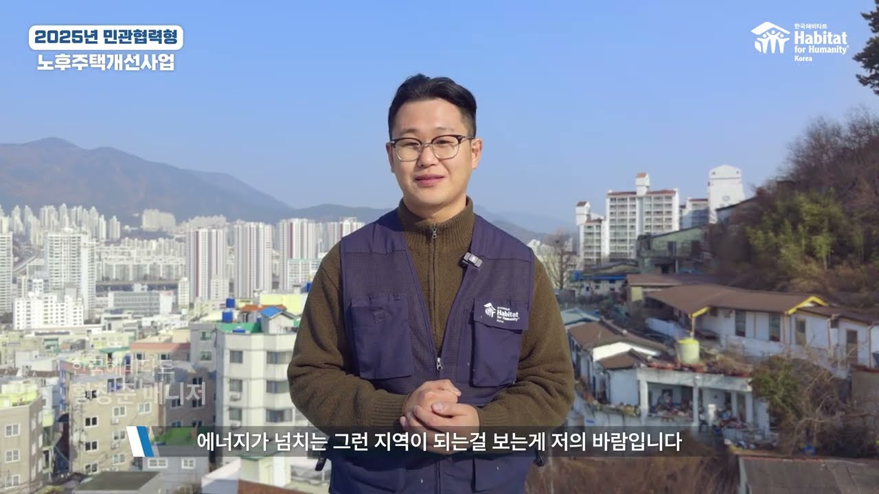 한국해비타트 노후주택개선사업 2025