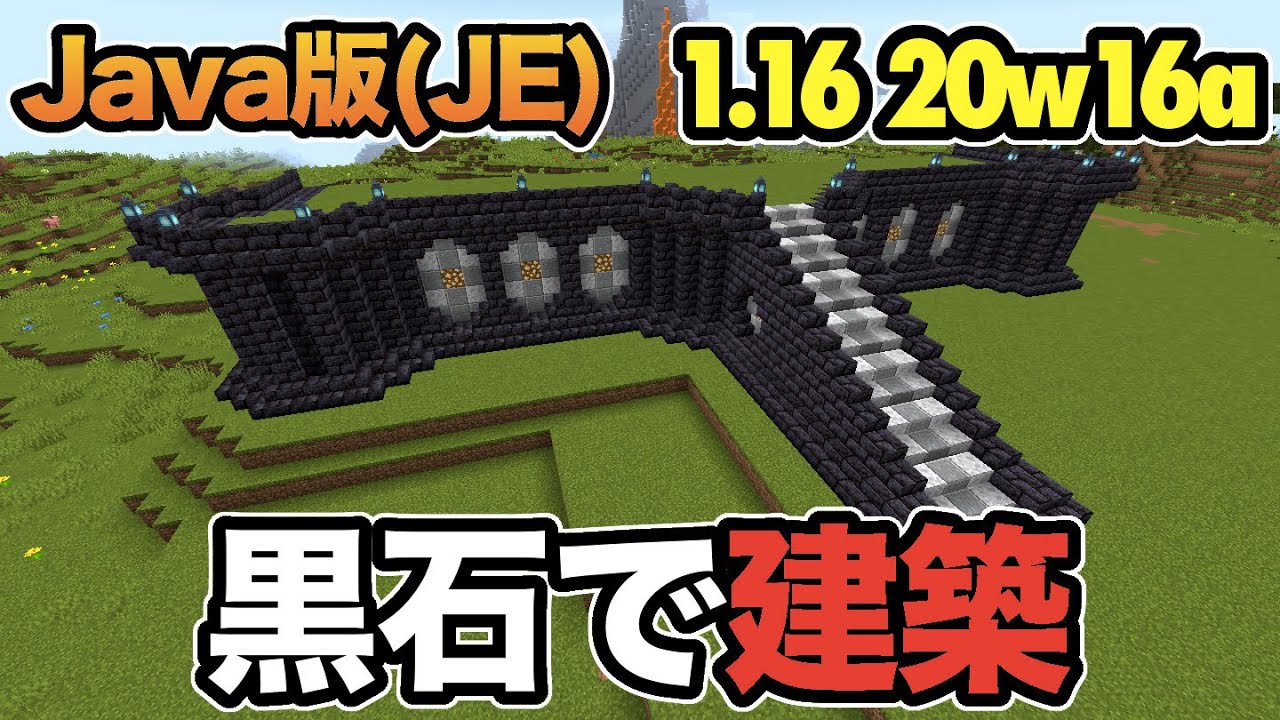 マイクラ 1 16 新たに追加されるブロックで建築したらどんな感じになる Snapshot w16a Java版 Youtube