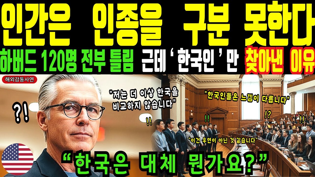 하버드 강의실에서 한국인을 구분하라 했더니… 미국 엘리트들이 무너졌다 [해외감동사연]