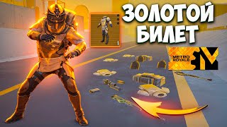 С ЗОЛОТОГО БИЛЕТА ДО ФУЛЛ 6 НА 7 КАРТЕ В МЕТРО РОЯЛЬ, METRO ROYALE PUBG MOBILE