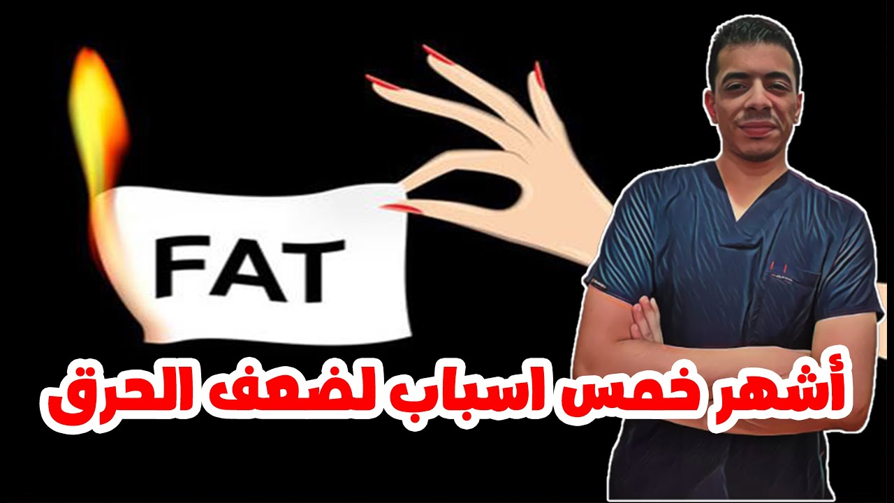 أشهر خمس اسباب لفشل الدايت و ضعف الحرق بشكل كبير جدا .