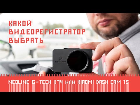 Какой видеорегистратор выбрать: Neoline G-TECH X74 или Xiaomi Dash Cam 1S