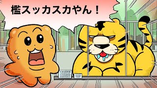 檻スッカスカ過ぎる動物園がやばい【アニメ】【コント】