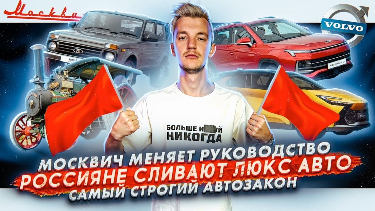 ⁣Москвич меняет руководство | Россияне сливают люкс авто | Самый строгий автозакон