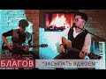 Слава Благов - ЗАСЫПАТЬ ВДВОЕМ (live)