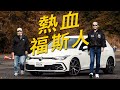 【特別企劃】開車還有未曾想像的樂趣？有了台灣福斯汽車創新科技 人人都是熱血福斯人 教練德哥上工啦 -TCar