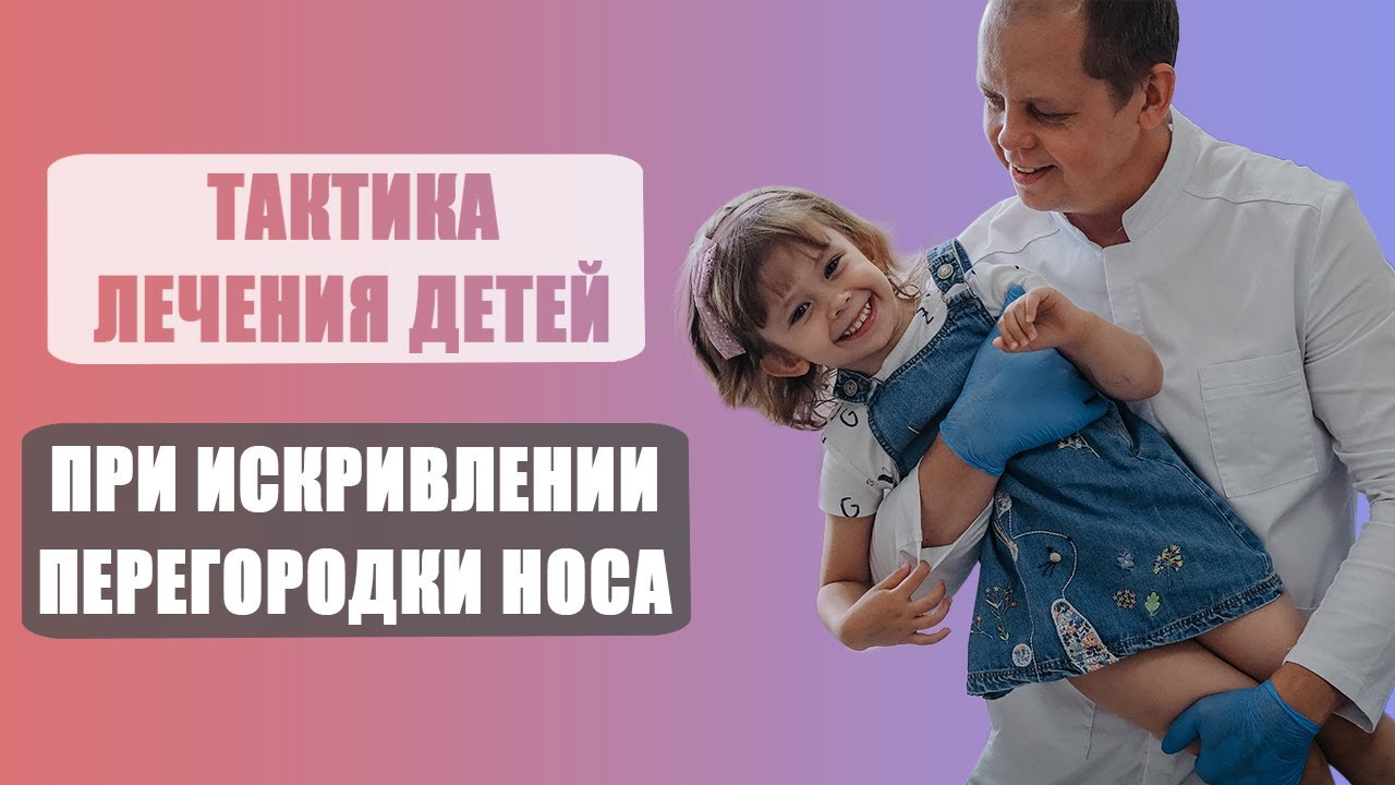Искривление перегородки носа у детей.