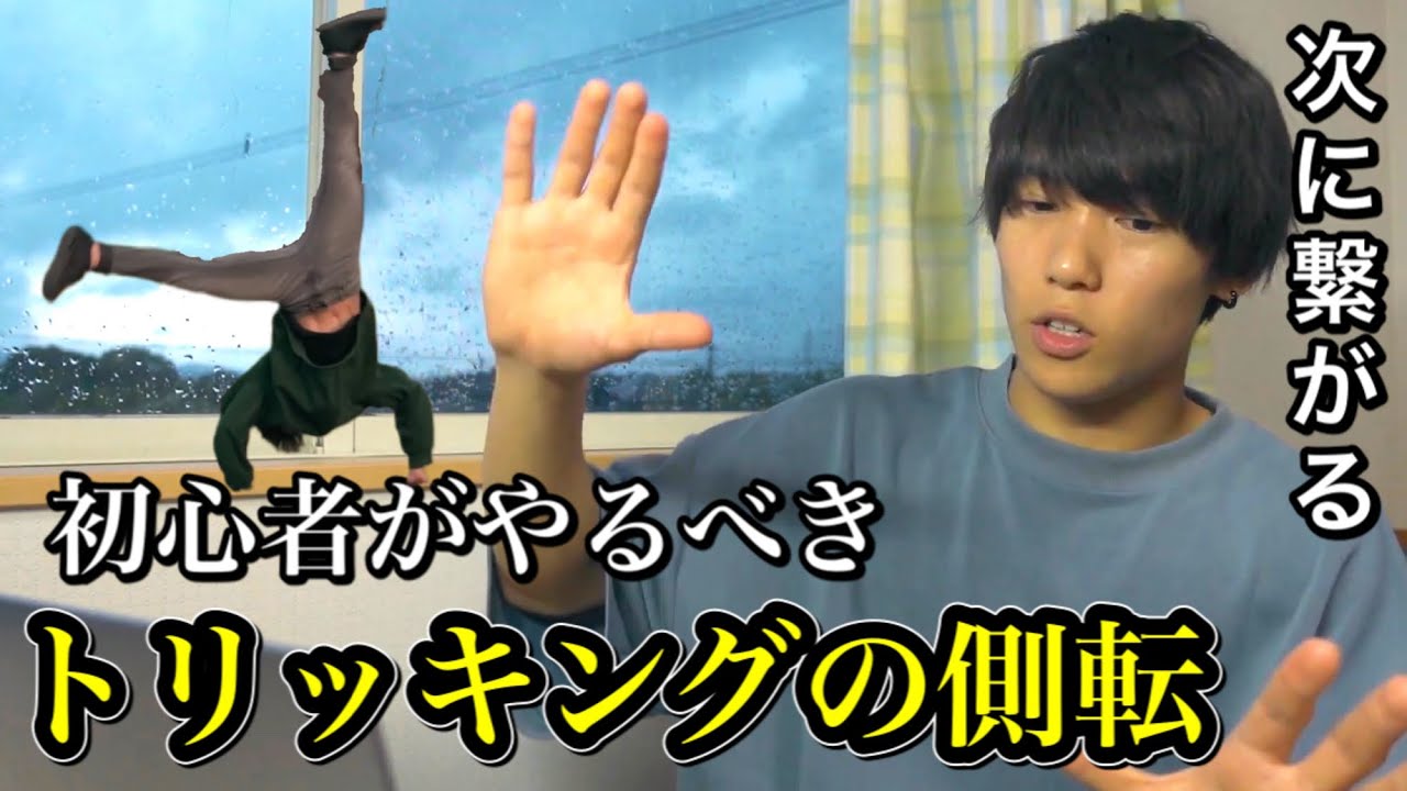 トリッキングの側転講座【徹底解説】