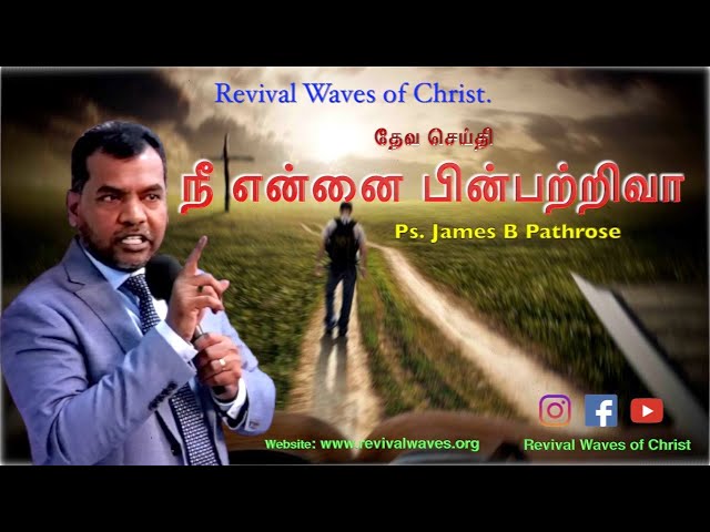 நீ என்னை பின்பற்றிவா - You must Follow me | Ps. James B Pathrose | April 30th Tamil