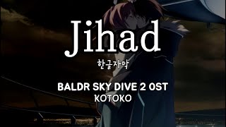 Jihad / KOTOKO BALDR SKY Dive2 OST 발더 스카이 OST 한글자막 [歌詞付き]