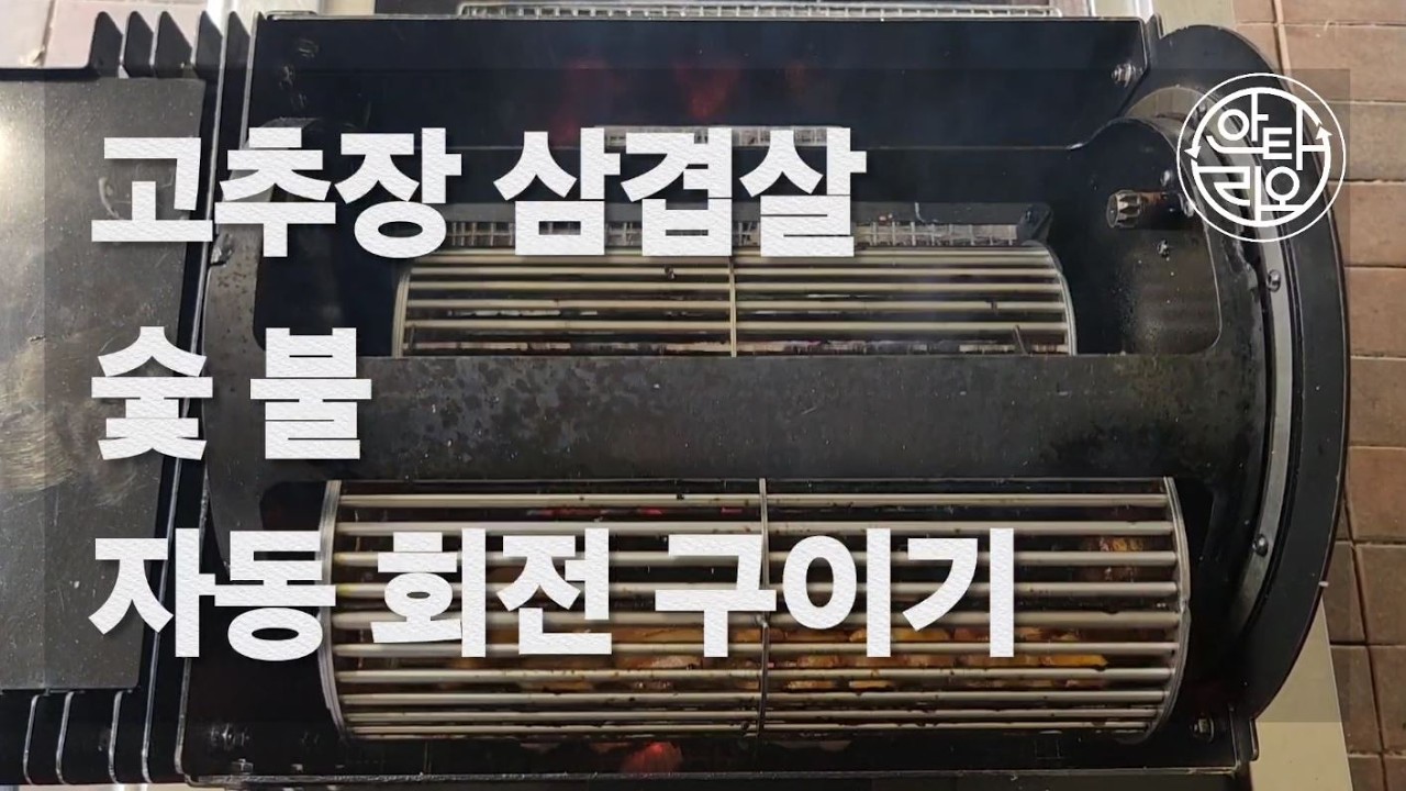 숯불 고추장 삼겹살 업소용 자동구이기 통돌이 #안타리오 #안타리오통돌이 #삼겹살자동구이기 #업소용구이기삼겹살숯불구이