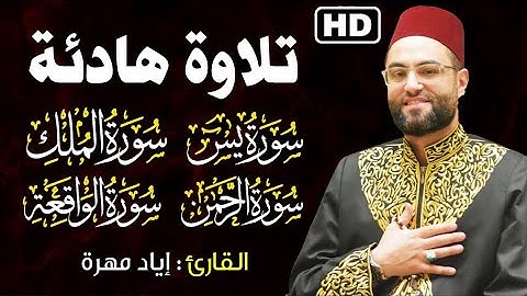 سورة يس والرحمن والواقعة والملك بصوت هادئ ❤️ يشعرك بالراحةوالهدوء 🥹 بصوت إياد مهره 🌷