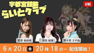 【宇都宮競輪公認】2025/6/20 ミッドナイト2日目 「宇都宮競輪らいとクラブ」ＷＩＮＴＩＣＫＥＴ杯