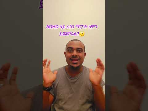 ADHD ላይ ራስን በራስ ማርካት ለምን ይጨምራል