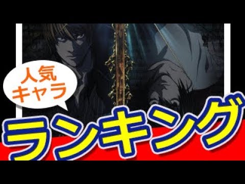 アニメ Death Note キャラクター人気投票ランキング おもしろ動画速報 Youtube