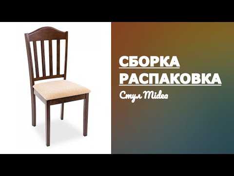 Обзор Стул Midea Woodville Распаковка Сборка