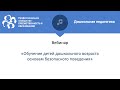 Вебинар: «Обучение детей дошкольного возраста основам безопасного поведения»